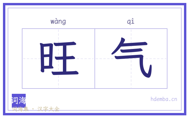 旺气的书法字