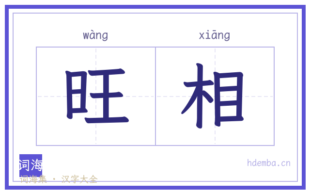 旺相的书法字