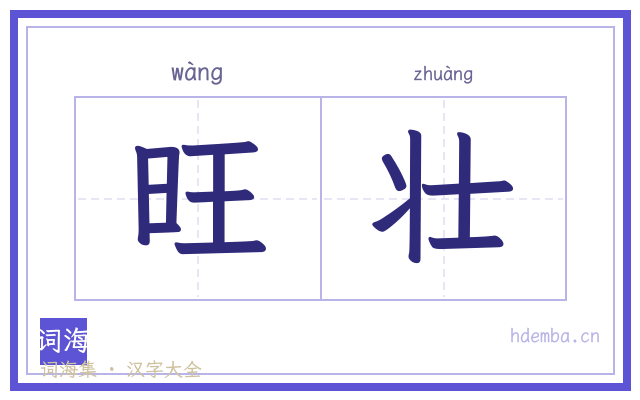 旺壮的书法字