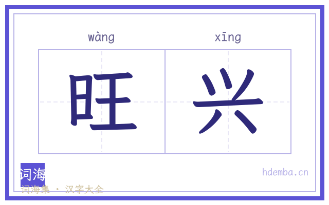 旺兴的书法字