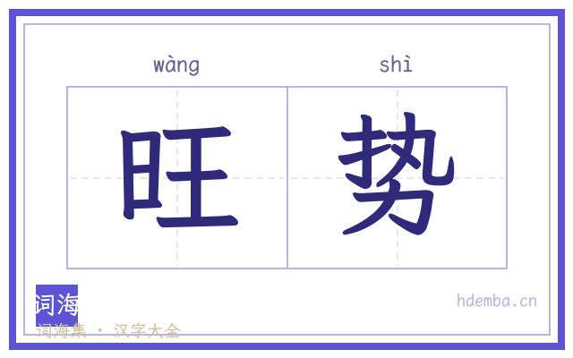 旺势的书法字