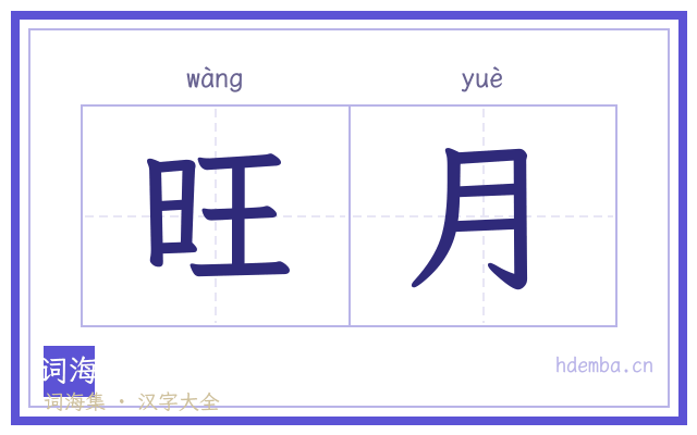 旺月的书法字