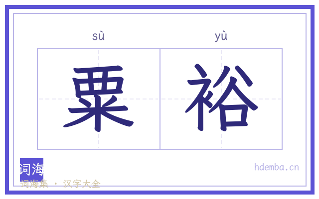 粟裕的书法字