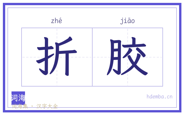 折胶的书法字
