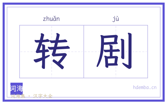 转剧的书法字
