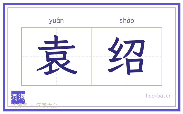 袁绍的书法字