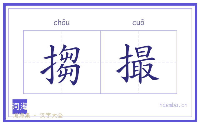 搊撮的书法字