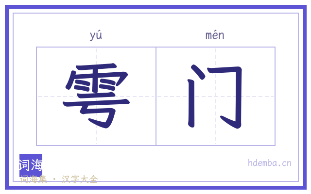 雩门的书法字