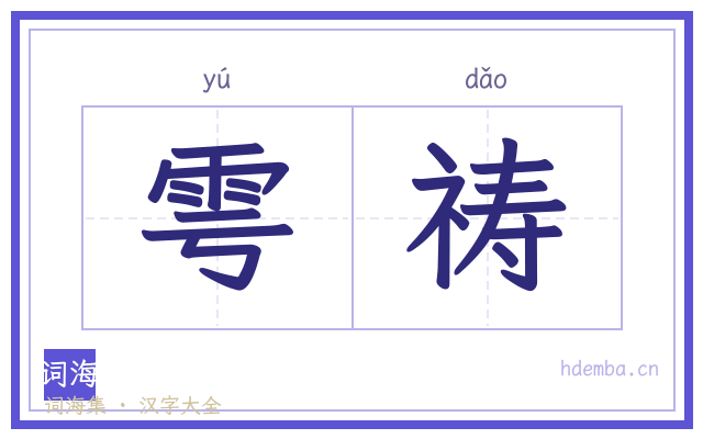 雩祷的书法字