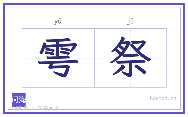 雩祭的书法字