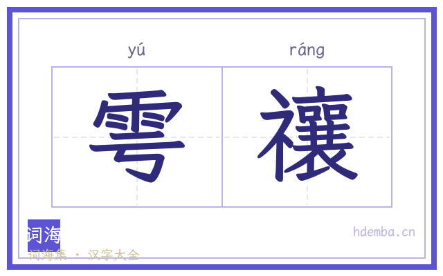 雩禳的书法字