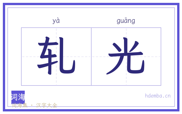 轧光的书法字