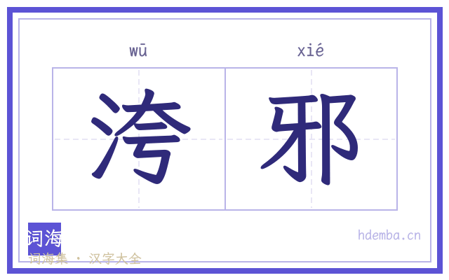 洿邪的书法字