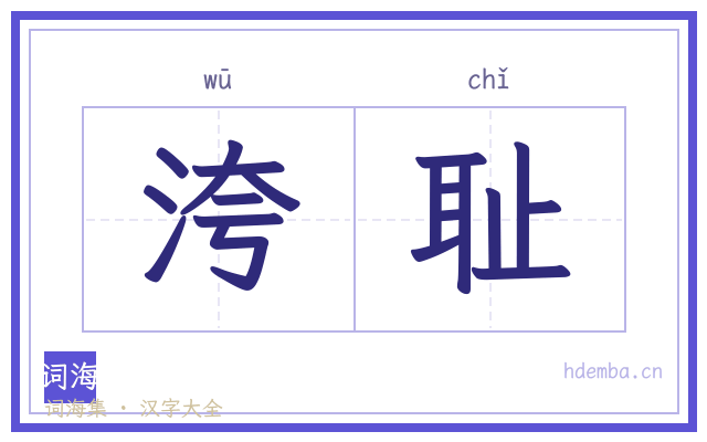 洿耻的书法字