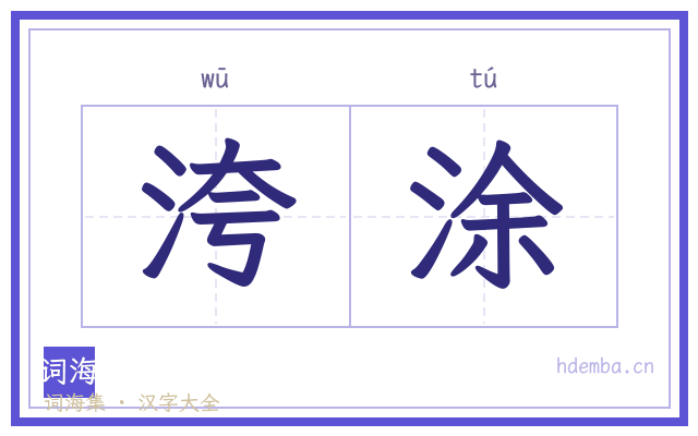 洿涂的书法字