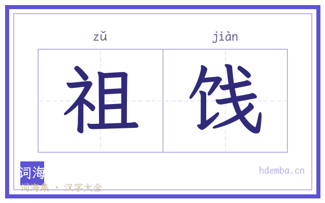 祖饯的书法字