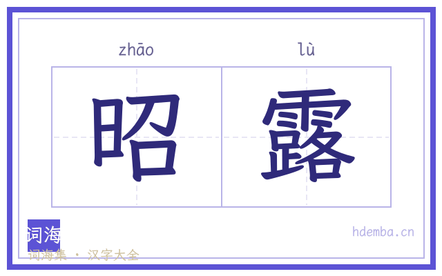 昭露的书法字