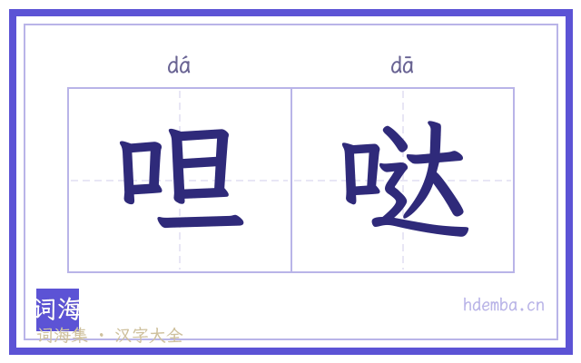 呾哒的书法字
