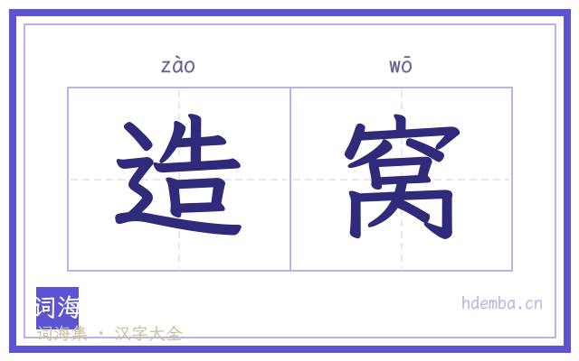 造窝的书法字