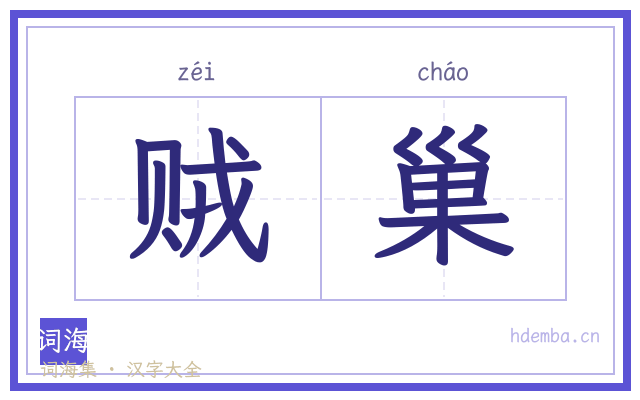 贼巢的书法字