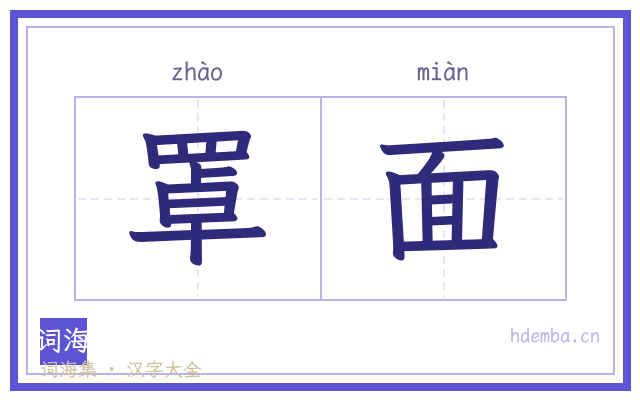 罩面的书法字