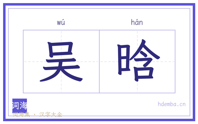 吴晗的书法字