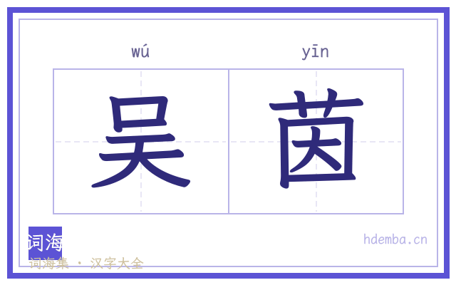 吴茵的书法字
