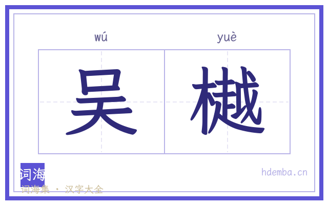 吴樾的书法字