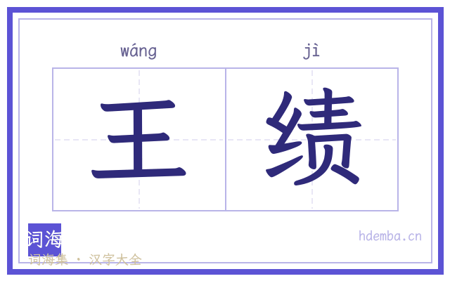 王绩的书法字