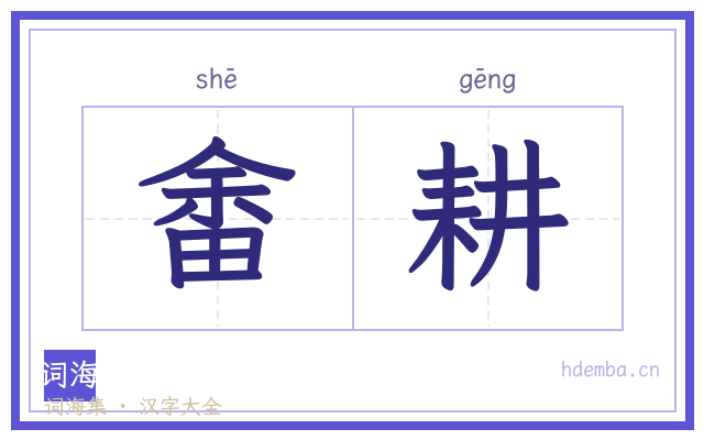 畬耕的书法字