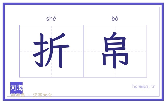折帛的书法字