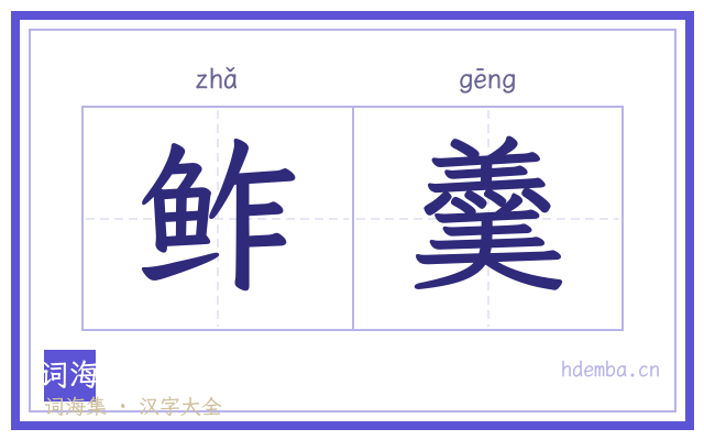 鲊羹的书法字