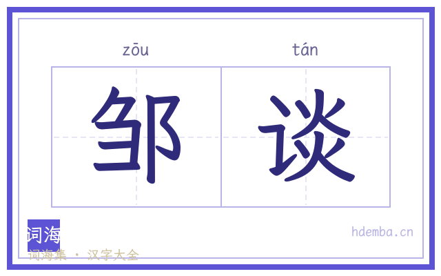 邹谈的书法字