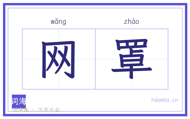 网罩的书法字