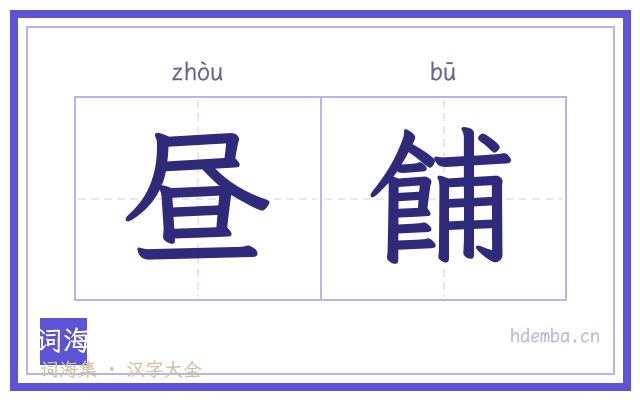 昼餔的书法字