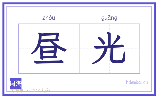 昼光的书法字