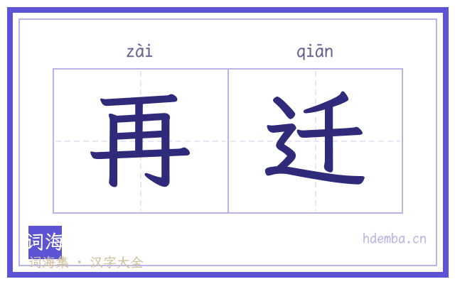 再迁的书法字