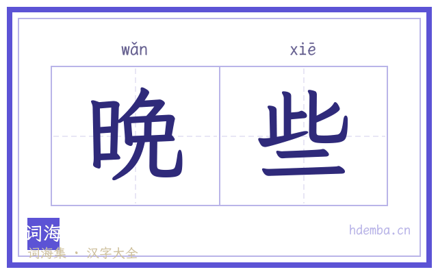 晩些的书法字