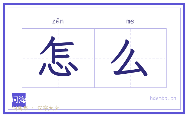 怎么的书法字