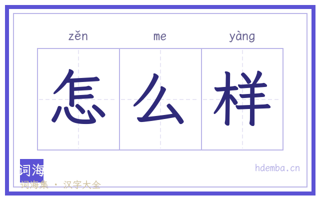 怎么样的书法字