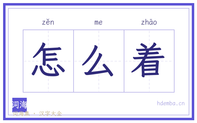 怎么着的书法字