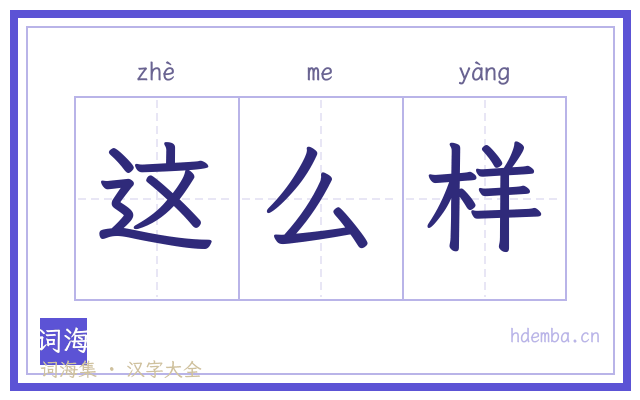 这么样的书法字