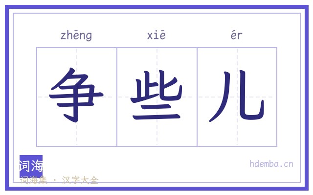 争些儿的书法字