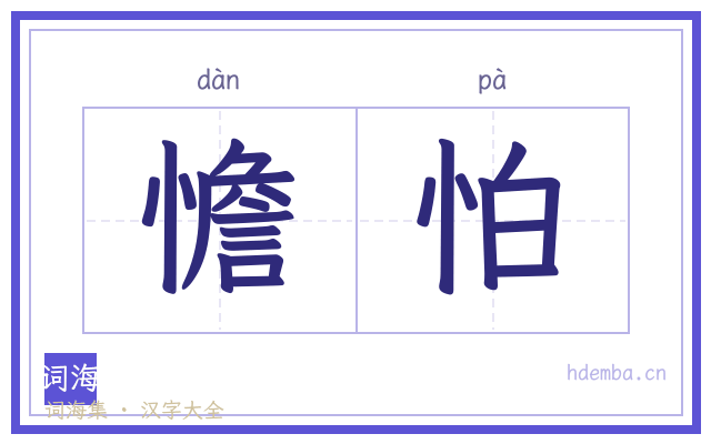 憺怕的书法字