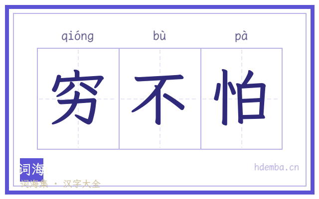 穷不怕的书法字