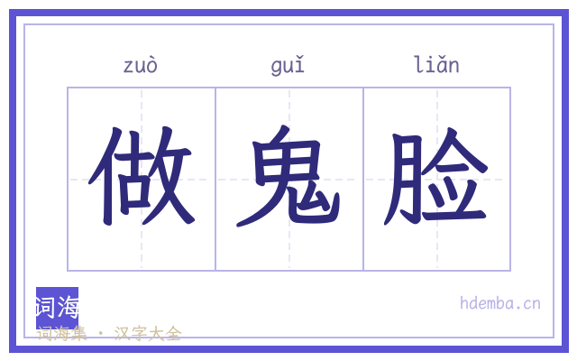 做鬼脸的书法字