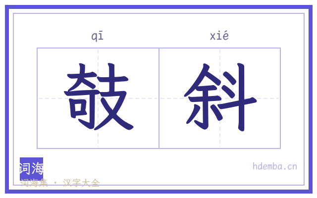 攲斜的书法字