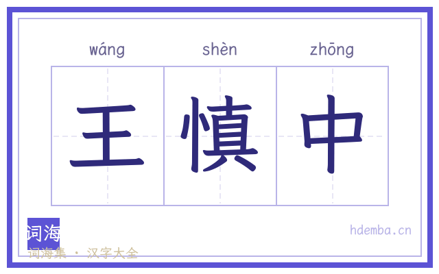 王慎中的书法字