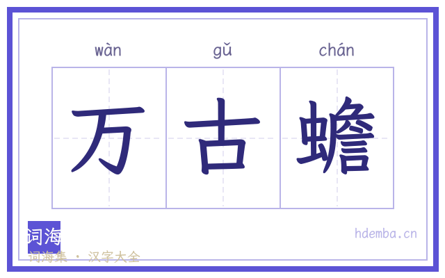 万古蟾的书法字