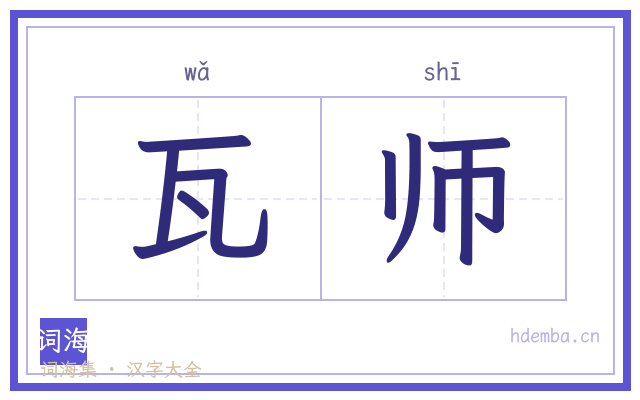 瓦师的书法字